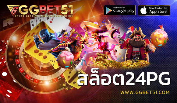 สล็อต24pg